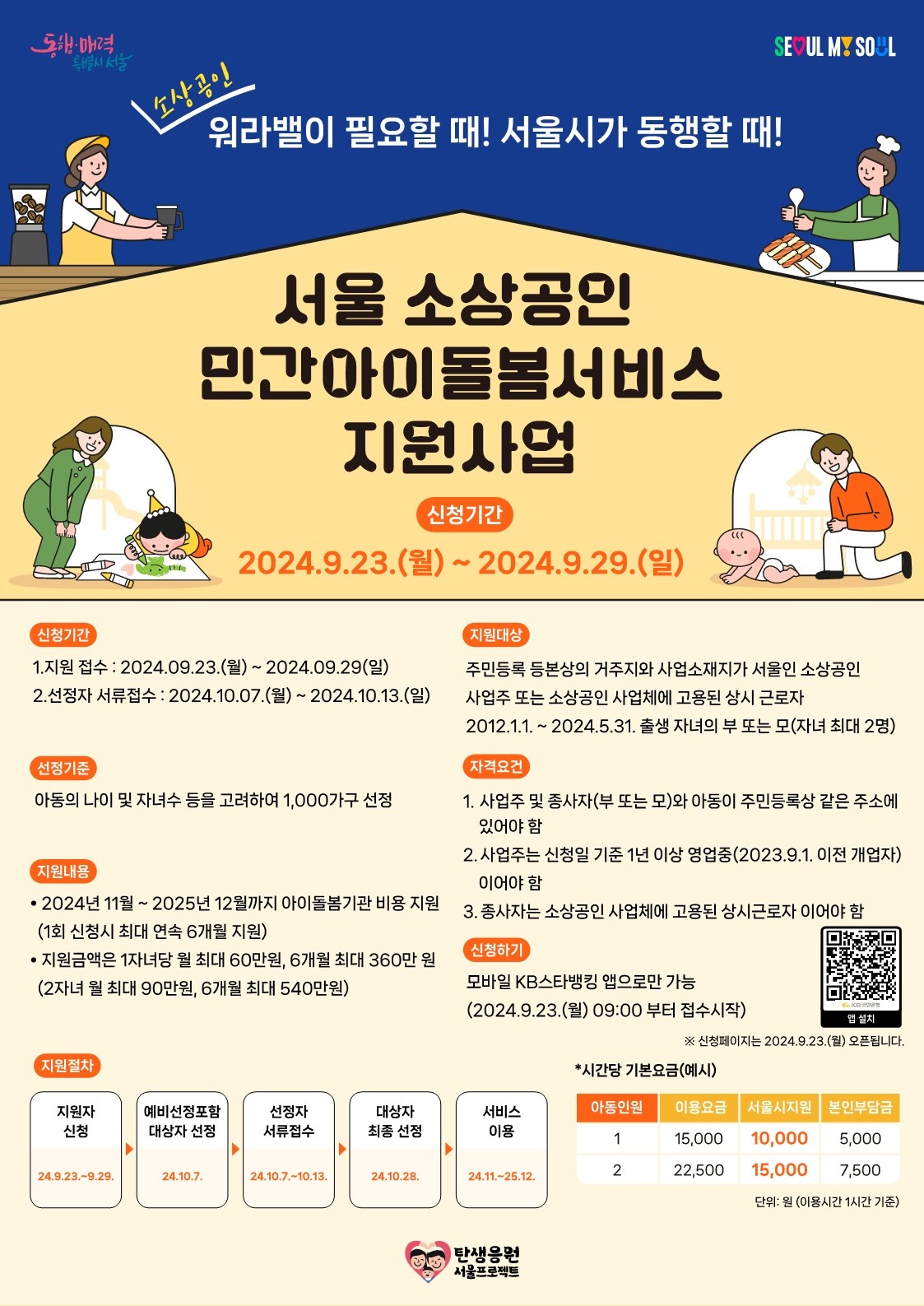  서울 소상공인 민간아이돌봄서비스 지원사업 포스터