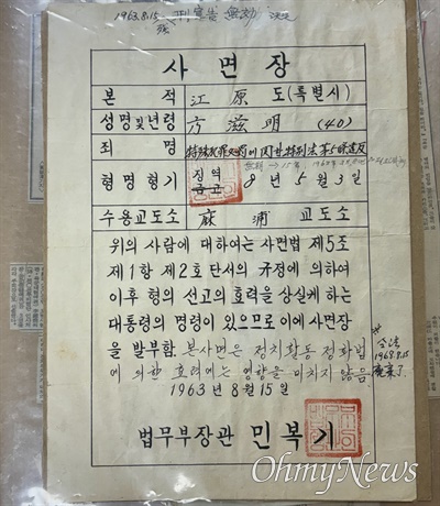  1963년 8월 15일 방자명 중령에게 발급된 사면장