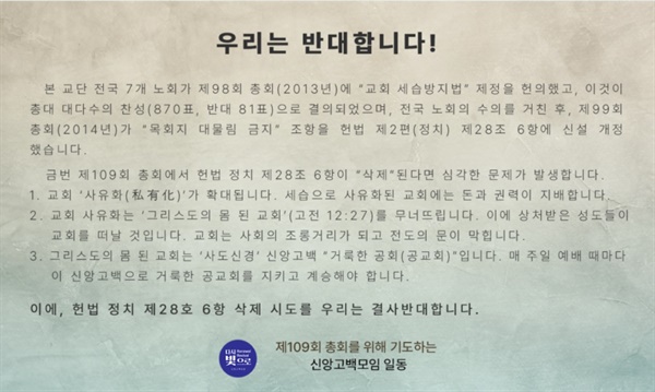  교회 세습방지법 '삭제안'에 반대 뜻을 표명한 신앙고백모임의 입장문