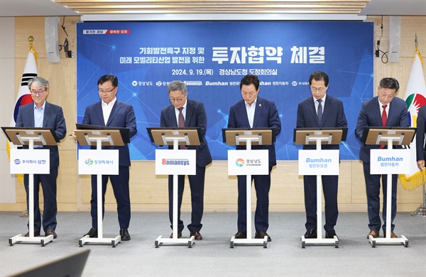  19일 경남도청에서 열린 “미래 이동수단 분야 기회발전특구 지정 위한 투자협약” 체결.