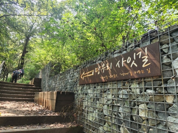  망우리 사잇길. '경계를 넘나들고 경계를 허무는 길'이라는 문구가 인상적이다.