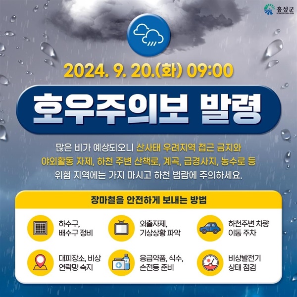  기상청에 따르면 금산을 제외한 충남 지역은 오전 6시를 기해 호우 예비특보가 내려됐지만, 이날 오전 9시 홍성은 호우주의보가 발효됐다. 그러면서, 기상청은 이날 밤부터 더 많은 비가 내릴 것으로 예보했다.