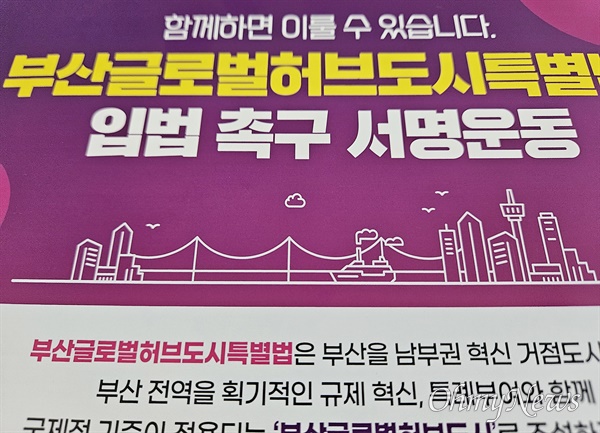  부산의 한 아파트에 부착돼 있는 부산글로벌허브도시특별법안 촉구 서명운동 안내.