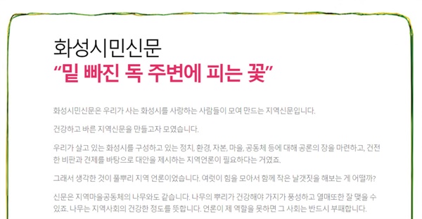 화성시민신문 밑 빠진 독 주변에 피는 꽃이 되길 꿈꾼다는 화성시민신문 소개글.