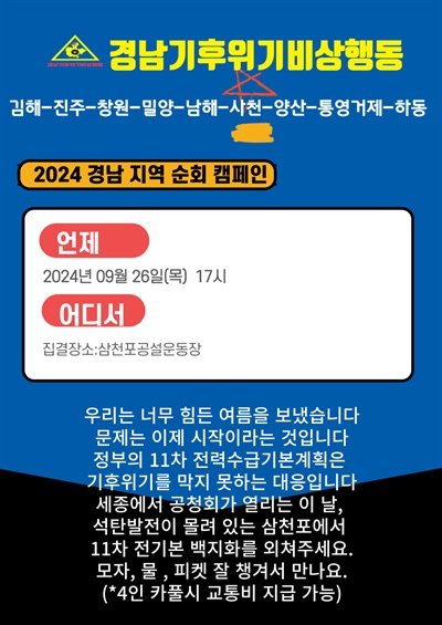  경남기후위기비상행동.