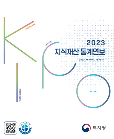  2023 지식재산 통계연보