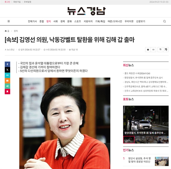 [단독] '김영선 김해갑 출마'  속보 기사, 명태균 요청으로  발행 