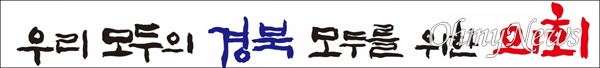  경북도의회가 제12대 도의회 후반기 슬로건으로 '우리 모두의 경북, 모두를 위한 의회'를 발표했다.