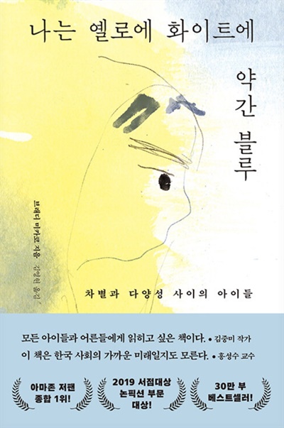  '나는 옐로에 화이트에 약간 블루' 책표지.