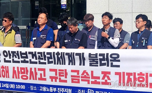  사천 아스트 공장에서 발생한 중대재해와 관련해 금속노조는 24일 진주고용노동지청을 찾아 원인 조사를 촉구하면서 간담회를 가졌다.