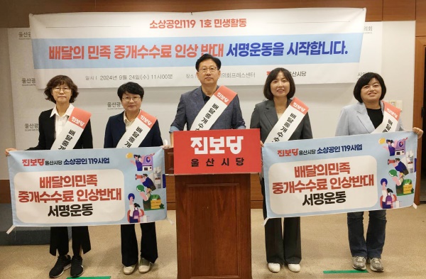  진보당 울산시당 (왼쪽부터)국일선 남구지역위원장, 이은주 동구지역위원장, 김진석 민생특별위원장, 현희 중구지역위원장, 박문옥 울산 동구의회 의원이 4일 오전 11시 울산시의회 프레스센터에서 기자회견을 갖고 배달의민족 중개 수수료 인상반대 서명운동 시작을 알리고 있다.