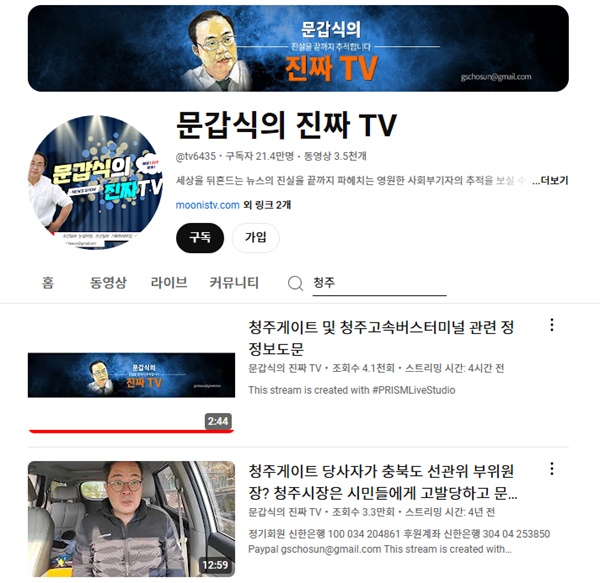  유튜브방송 ‘문갑십의 진짜TV’ 운영자 문갑식씨가 문재인 전 대통령과 청주지역 사업가 A씨에 대한 허위사실을 방송한 혐의로 손해배상금 2000만원을 물게 됐다.