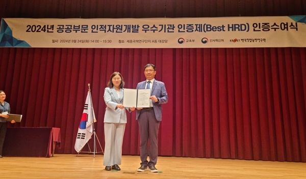  경기도경제과학진흥원이 24일 경기도 공공기관 중 유일하게 '2024년 인적자원개발 우수기관 인증(Best-HRD)’ 최우수 기관으로 선정됐다.