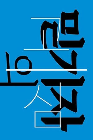 믿기자의 고심 책 표지