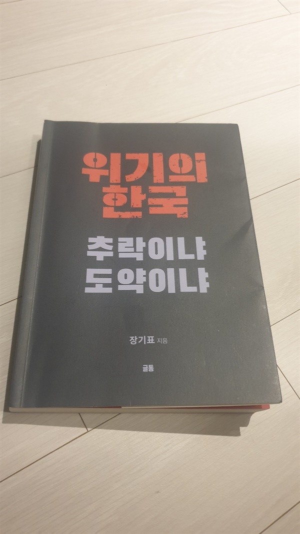 장기표 선생의 마지막 저서 <위기의 한국, 추락이냐 도약이냐> 장 선생은 마지막까지 한국을 걱정하며 혼신의 뜻을 전했다.