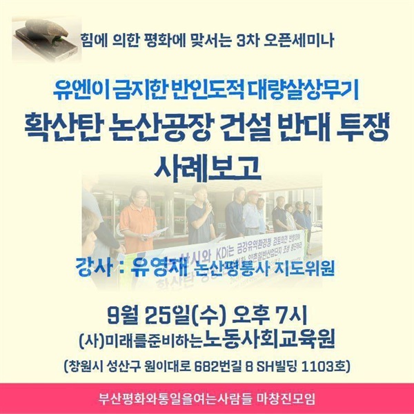  유엔이 금지하는 인도적 대량살상무기, 확산탄 논산공장 건설 반대 투쟁 사례보고회