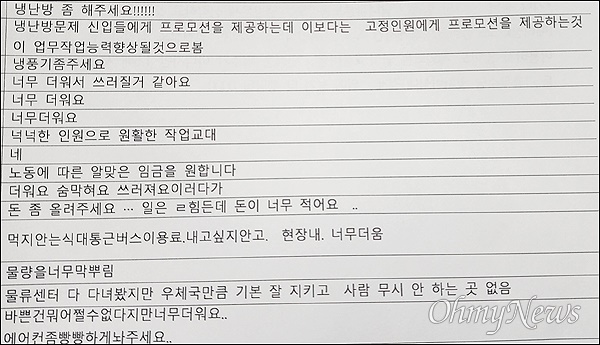  공공운수노조 대전지역본부는 25일 대전NGO지원센터 모여서50에서 '안전한 일터를 위한 대전 물류 노동자 현장증언 및 정책제언 토론회'를 개최했다. 사진은 대전지역 물류단지에서 일하고 있는 노동자 80명을 대상으로 실시한 '2024 대전지역 물류단지 노동안전, 임금 실태조사' 결과 중 노동자들의 요구사항.