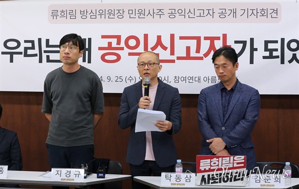 류희림 방심위원장 민원사주 공익신고자들 "정면돌파!" 25일 오전 서울 종로구 참여연대에서 열린 '류희림 방심위원장 민원사주 공익신고자 공개 기자회견 "우리는 왜 공익신고자가 되었나"'에서 민원 사주 의혹을 최초 제보한 방심위 직원 3명인 지경규 방심위 차장, 탁동삼 방심위 연구원, 김준희 언론노조 방심위 지부장이 '민원사주 최초 인지 및 내부 고발 과정, 가족 지인 관계 파악 및 공익신고 과정, 사건의 본질과 149명 방심위 직원 집단신고의 의미 등을 증언한 뒤 '민원사주 공익신고자 입장문'을 발표하고 있다.