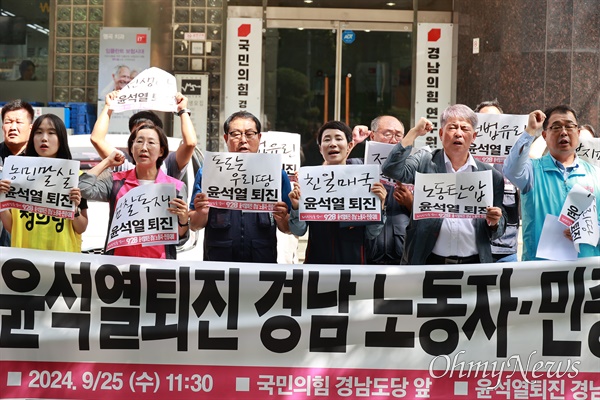  경남노동자.민중대회(준)은 25일 오전 국민의힘 경남도당 앞에서 “윤석열 퇴진 노동자-민중대회”를 선포했다.