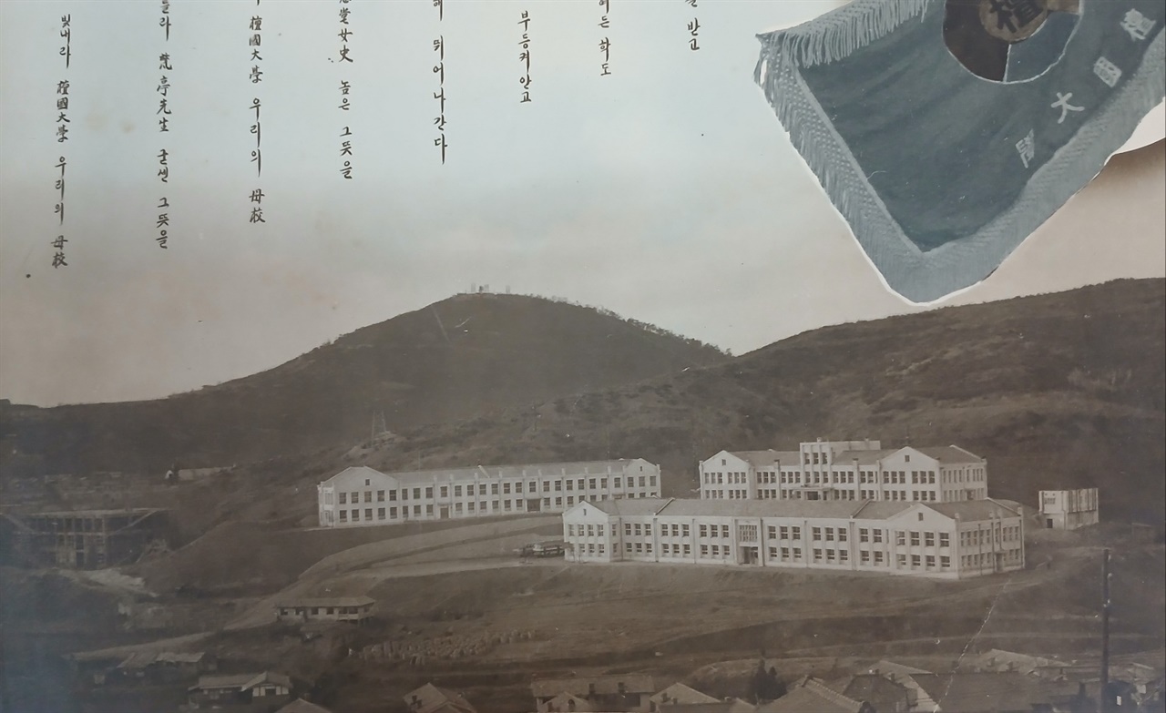  단국대학교 전경. 단국대학교 1958년 졸업앨범.