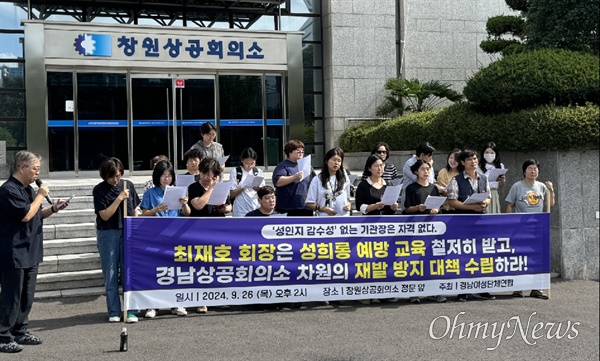  경남여성단체연합, 경남여성회, 경남여성장애인연대, 김해여성회를 비롯한 33개 (여성)단체는 26일 오후 창원상공회의소 앞에서 기자회견을 열었다.