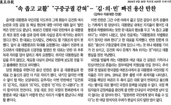  <동아일보>도 ""속 좁고 교활" "구중궁궐 갇혀"… '김·의·민' 빠진 용산 만찬"이라는 제목의 26일 사설에서 "김건희 여사 논란과 의정 갈등 등 핵심 현안에 대한 아무런 대화 없이 '밥만 먹은 만찬'으로 끝났다"고 이번 만찬을 혹평했다.