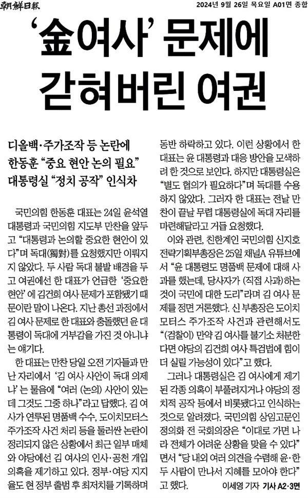  <조선일보>는 이날 지면 1면에서도 "'金(김)여사' 문제에 갇혀버린 여권"이라는 제목의 기사를 게재했다.