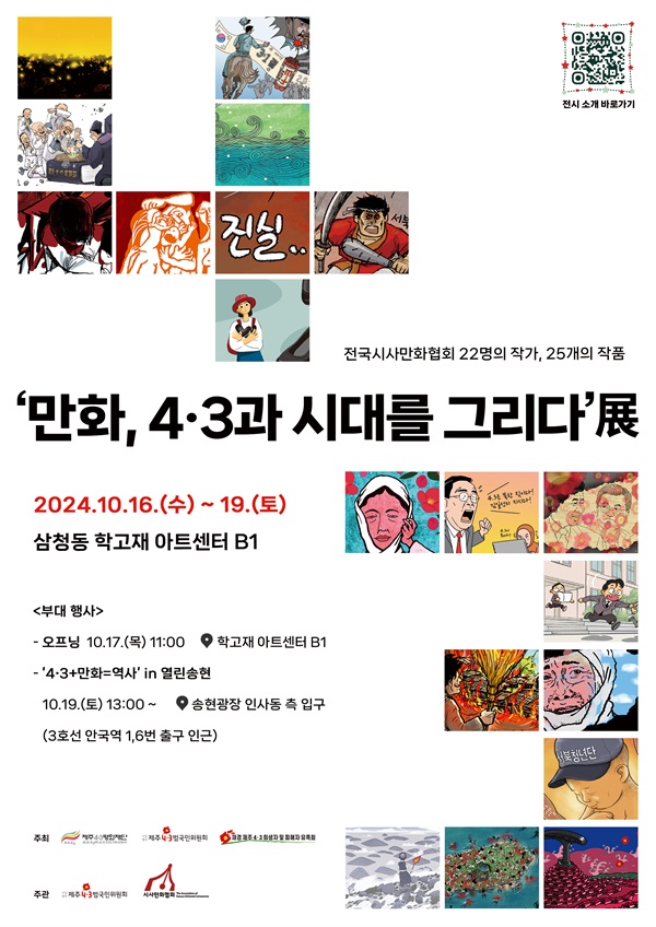  ‘만화, 4.3과 시대를 그리다’展 포스터. 오는 10월 16일(수)부터 19일(일)까지 서울 종로구 삼청동 학고재 아트센터 B1에서 ‘만화, 4.3과 시대를 그리다’이 열린다. 