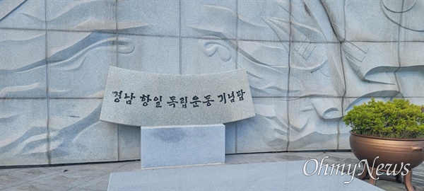  경남항일독립운동기념탑.