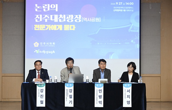  27일 오후 경상국립대 칠암캠퍼스 산학협력관 강당에서 열린 “논란의 진주대첩광장(역사공원) 전문가에게 묻다” 토론회.