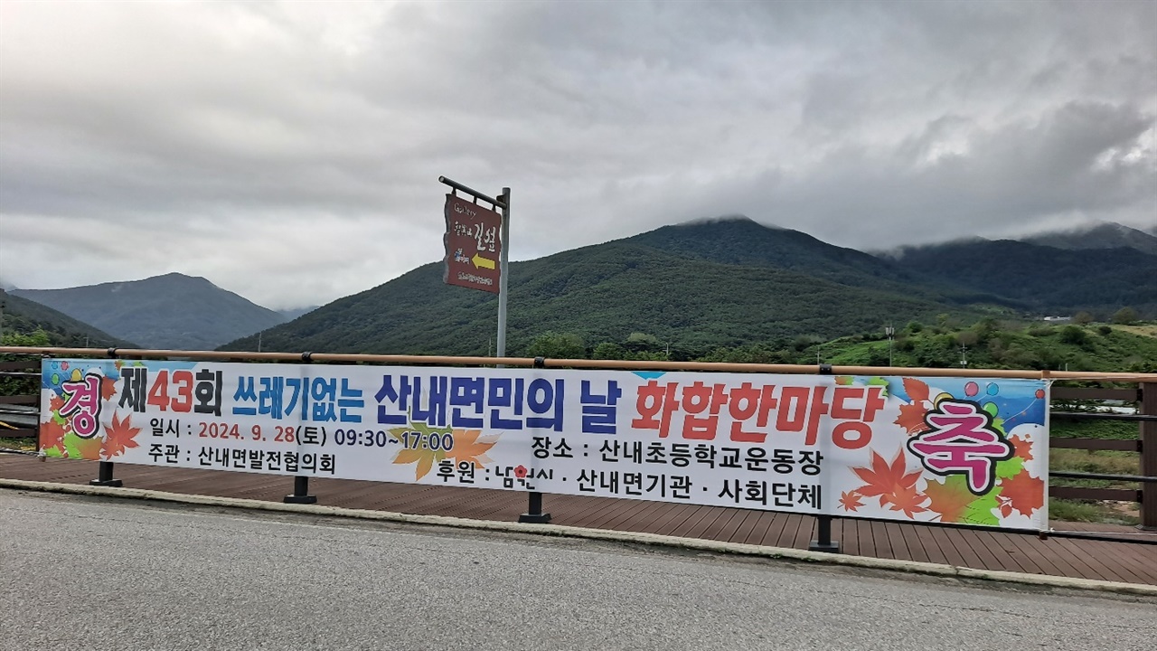  지리산을 배경으로 산내면민의 날을 알리는 현수막이 걸려있다.