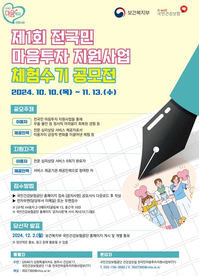  전국민 마음투자 지원사업 제1회 체험수기 공모전 포스터