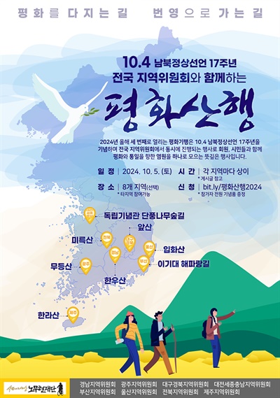  10.4선언 기념 평화산행.