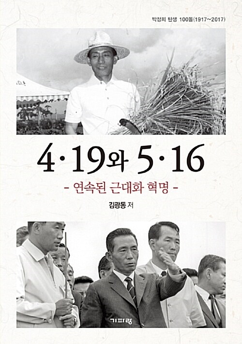  김광동이 쓴 <4·19와 5·16 연속된 근대화 혁명>(기파랑, 2018)이 책은 5·16 쿠데타가 4·19 혁명을 계승하는 것이라고 주장한다.