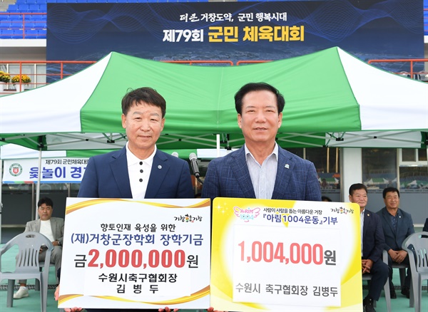  김병두 수원시 축구협회장, 거창군장학회 장학금 200만 원