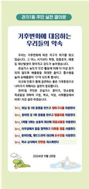 관저1동 주민 실천 결의문 기후변화와 탄소중립, 주민 실천사항의 내용을 담았다.