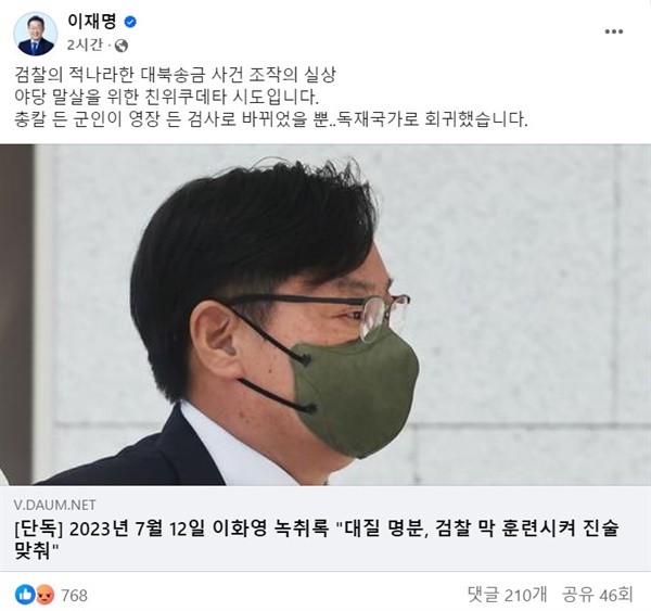  이 대표는 30일 오전 자신의 페이스북에 이화영 녹취 관련 보도 내용을 언급했다.