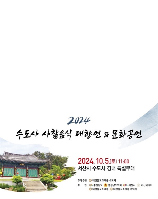 수도사 2024 수도사 사찰음식 대향연 문화공연이 오는 5일 11시부터 서산시 부석면 수도사 특설무대에서 열린다.