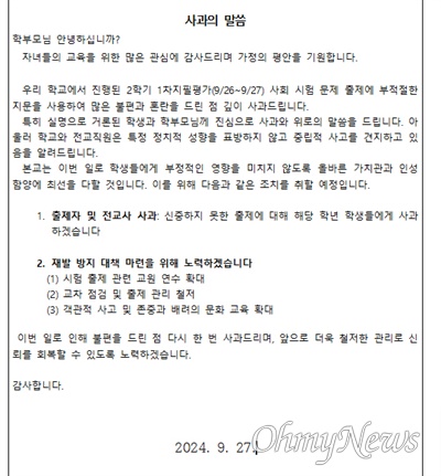  경남지역 한 중학교의 부적절한 시험문제 지문 출제 관련한 해당 학교의 '사과 가정통신문'.