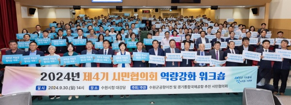 "2024년 제4기 수원군공항이전 및 경기통합국제공항추진 시민협의회 워크숍" 워크숍 참석자들이 수원군공항 이전과 경기통합국제공항 추진을 염원하는 퍼포먼스를 하고 있다.