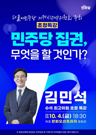  민주당 김민석 수석최고위원, 거제 특강.