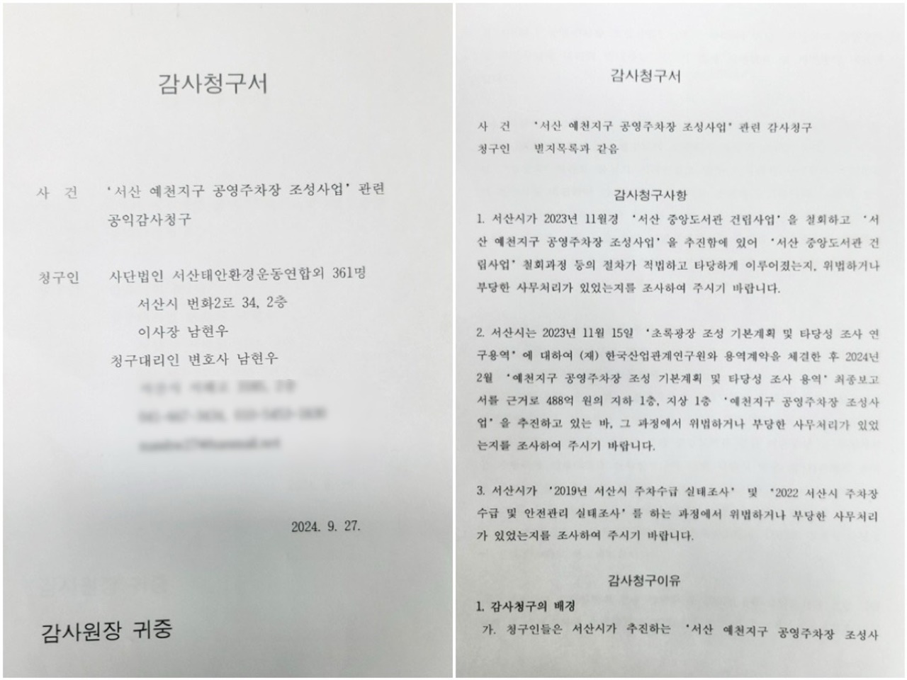  서산시민단체가 서산시가 추진 중인 ‘예천지구 공영주차장’ 사업에 대해 감사를 청구했다.