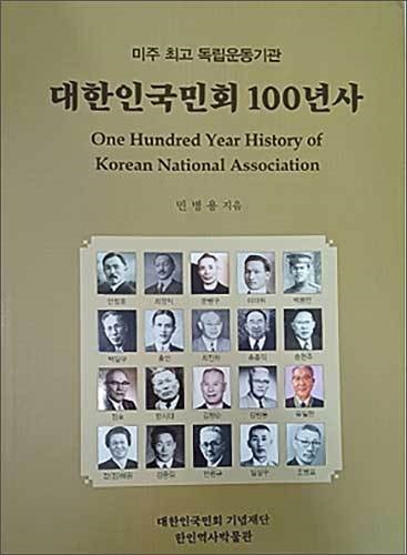  민병용 한인역사박물관장이 펴낸 <대한인국민회 100년사> 표지