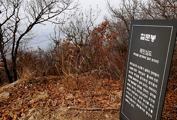  팔당 예봉산과 적갑산 사이에 있는 철문봉(喆文峰). 정약용 생가 뒤편으로 운길산이 있는데, 다산은 예봉산~적갑산~운길산 능선을 따라 형들과 함께 다녔다. 그렇게 학문(文)의 도를 밝혔다(喆)하여 '철문봉'이라 이름 지었다. <목민심서>를 따서 ‘목민심도’라 부르기도 한다. (2022년 2월 19일 산행 때 촬영)