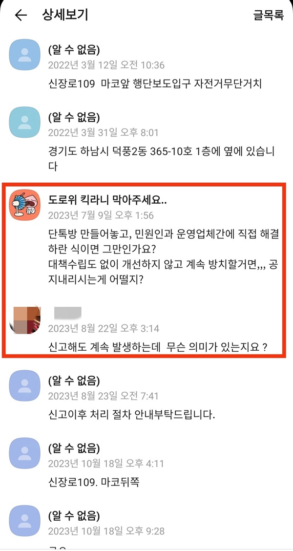 하남시 전동킥보드 방치 신고 접수 오픈 채팅방. 참여해서 의견을 남겨도 제대로 반영되지 않는 모습이다. 제대로 운영될리 만무하다.