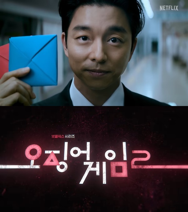  '오징어게임2' 예고편