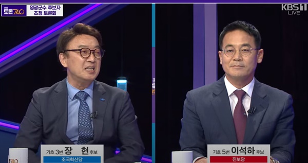  조국혁신당 장현 후보(왼쪽)가 1일 밤 KBS토론회에서 진보당 이석하 후보 질문에 답하고 있다. 2024. 10. 1.