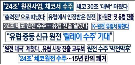  지난 7월 우선협상자 선정이 원전 수주 확정인 양 보도한 기사 제목(7/17~7/18)