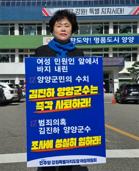 김진하 양양군수의 사퇴를 촉구하는 1인 시위 민주당 강원특별자치도당 여성위원회가 양양군청 앞에서 김진하 양양군수의 사퇴를 촉구하고 1인 시위를 하고 있다.