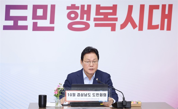  2일 경남도청 도정회의실에서 열린 10월 도민회의.